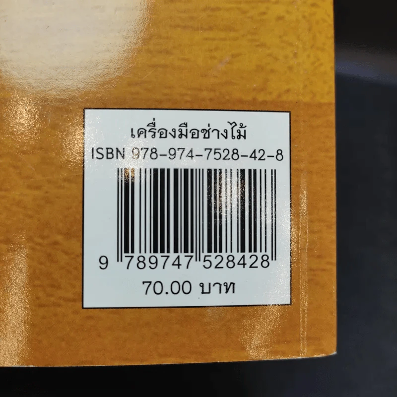 เครื่องมือช่างไม้ - ประภา ประจักษ์ศุภนิติ รูปที่ 12