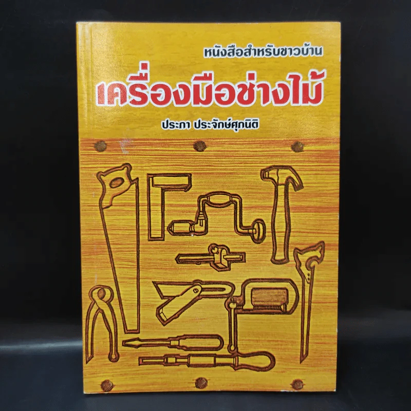 เครื่องมือช่างไม้ - ประภา ประจักษ์ศุภนิติ รูปที่ 1