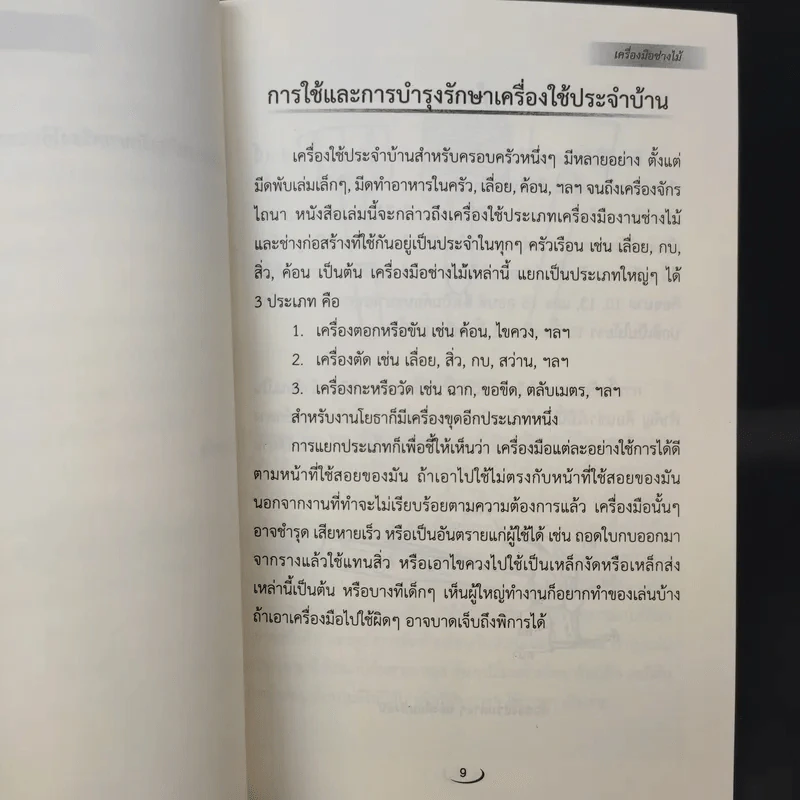 เครื่องมือช่างไม้ - ประภา ประจักษ์ศุภนิติ รูปที่ 10
