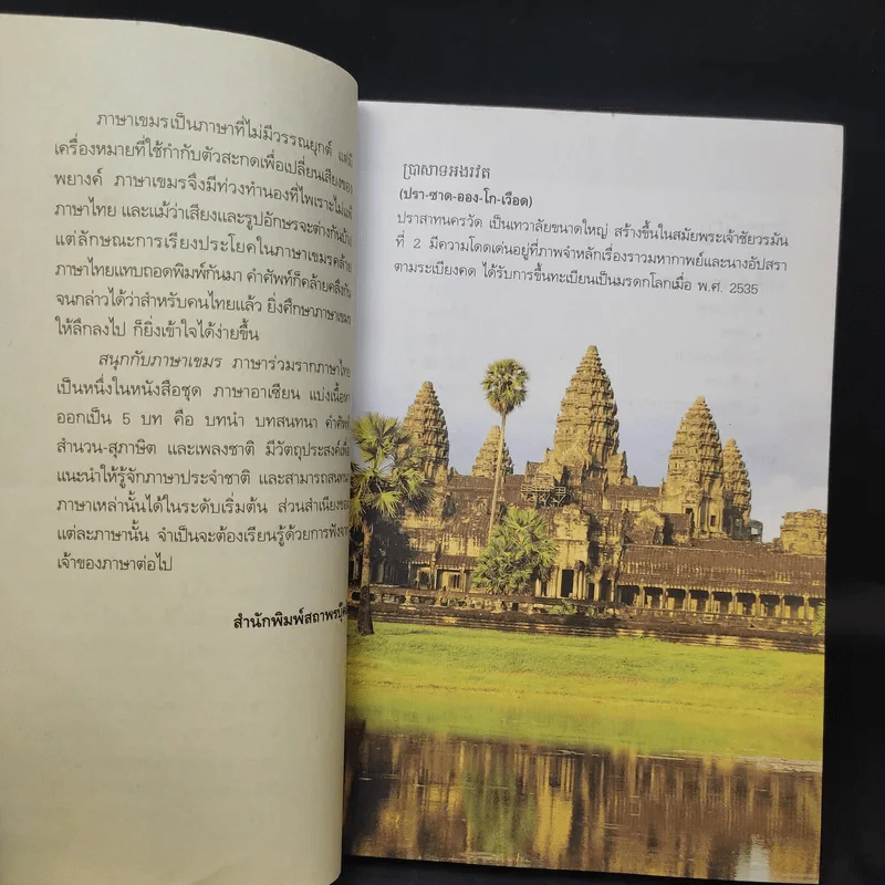 สนุกกับภาษาเขมร ภาษาร่วมรากภาษาไทย - พลอย แสงลอย รูปที่ 10