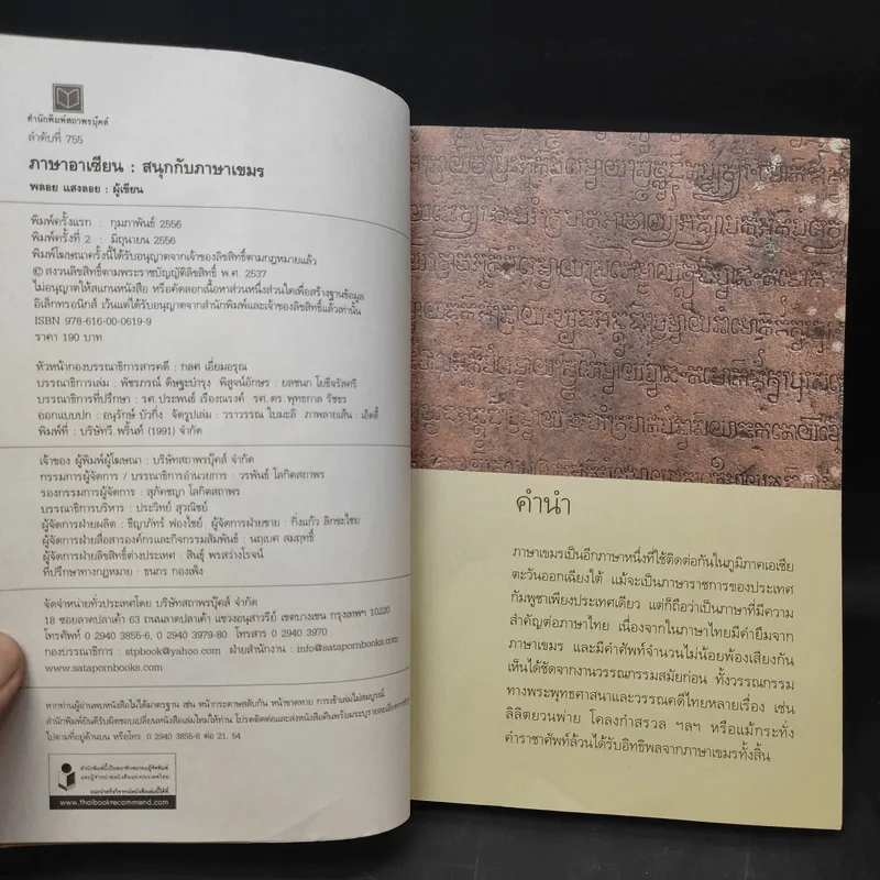 สนุกกับภาษาเขมร ภาษาร่วมรากภาษาไทย - พลอย แสงลอย รูปที่ 9