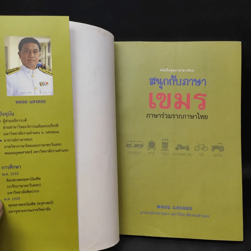 สนุกกับภาษาเขมร ภาษาร่วมรากภาษาไทย - พลอย แสงลอย รูปที่ 8
