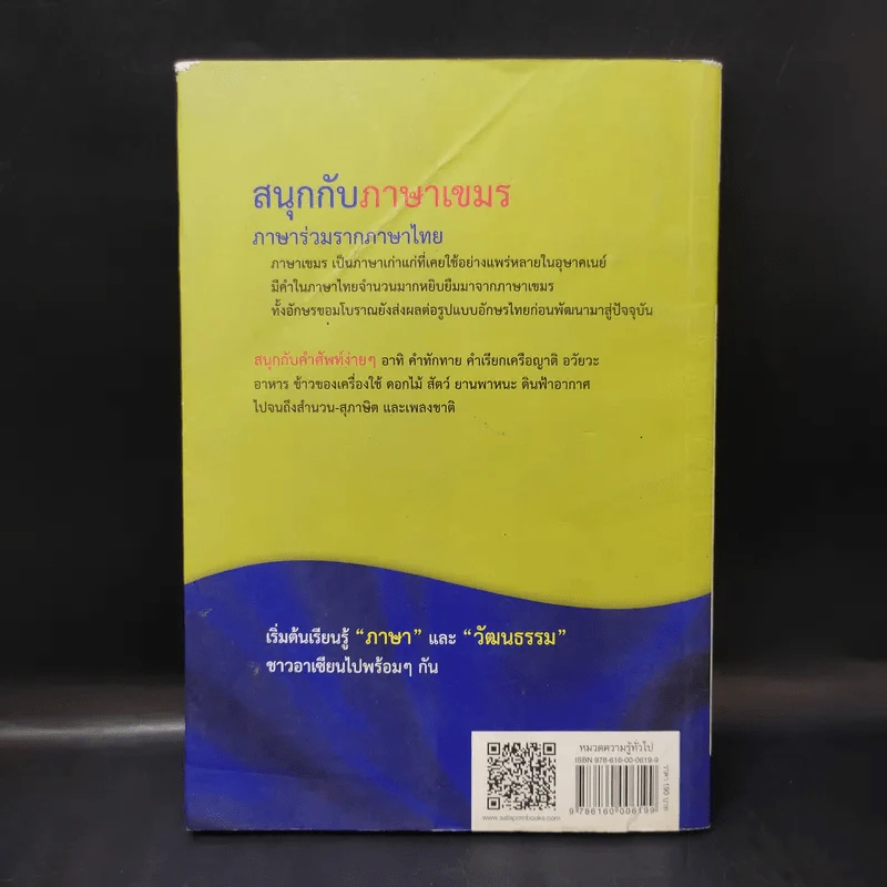 สนุกกับภาษาเขมร ภาษาร่วมรากภาษาไทย - พลอย แสงลอย รูปที่ 2