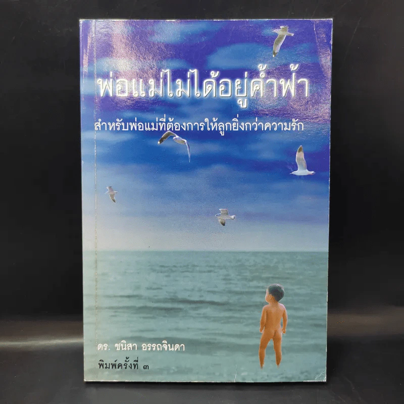 พ่อแม่ไม่ได้อยู่ค้ำฟ้า - ดร.ชนิสา อรรถจินดา รูปที่ 1