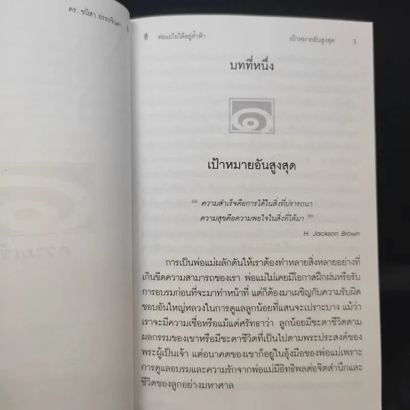 พ่อแม่ไม่ได้อยู่ค้ำฟ้า - ดร.ชนิสา อรรถจินดา รูปที่ 13