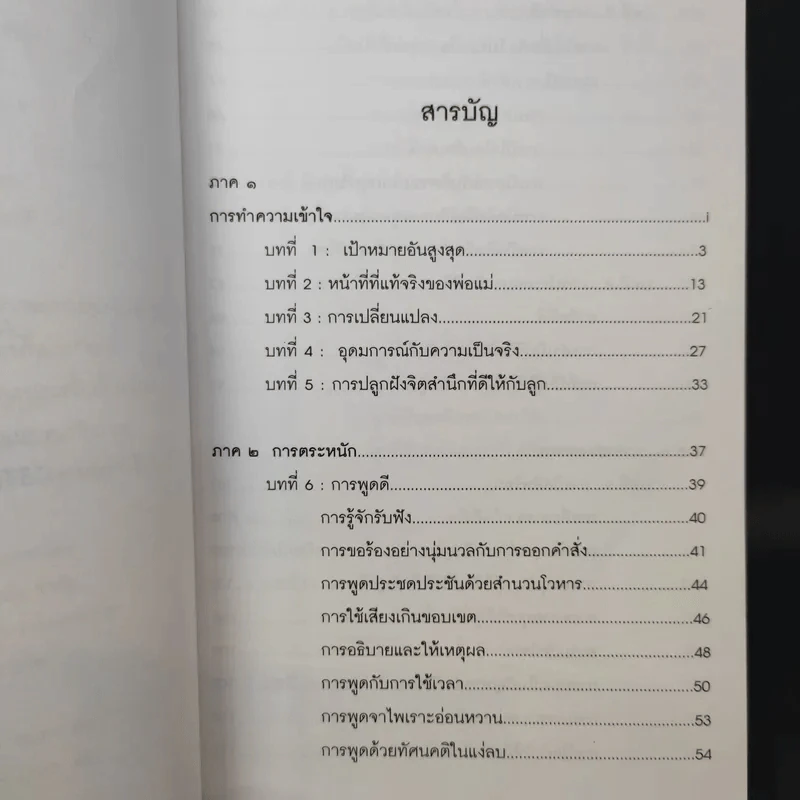 พ่อแม่ไม่ได้อยู่ค้ำฟ้า - ดร.ชนิสา อรรถจินดา รูปที่ 10