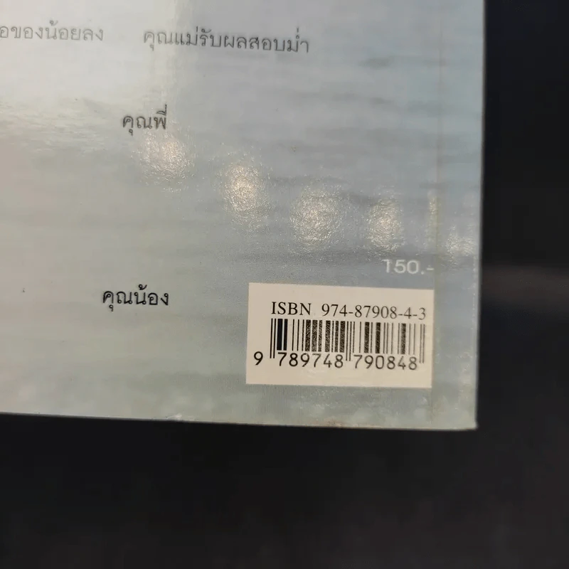 พ่อแม่ไม่ได้อยู่ค้ำฟ้า - ดร.ชนิสา อรรถจินดา รูปที่ 15