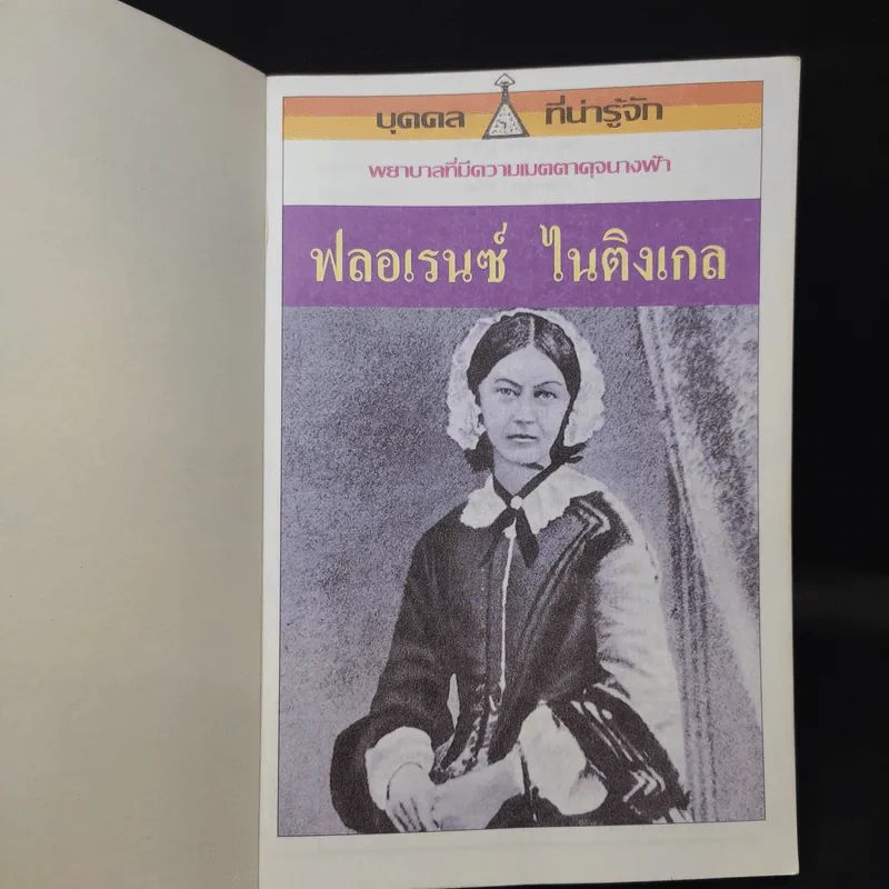บุคคลที่น่ารู้จัก ฟลอเรนซ์ ไนติงเกล พยาบาลที่มีความเมตตาดุจนางฟ้า - คัทรินยา แก้วบัณฑิตย์ รูปที่ 8