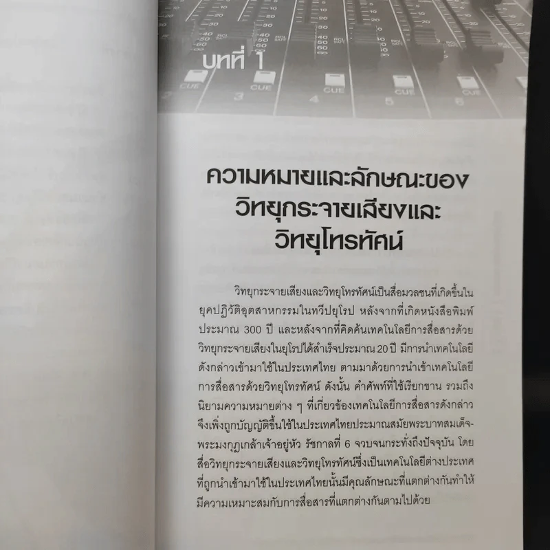 หลักการวิทยุกระจายเสียงและวิทยุโทรทัศน์ - อุษณีย์ ศิริสุนทรไพบูลย์ รูปที่ 16