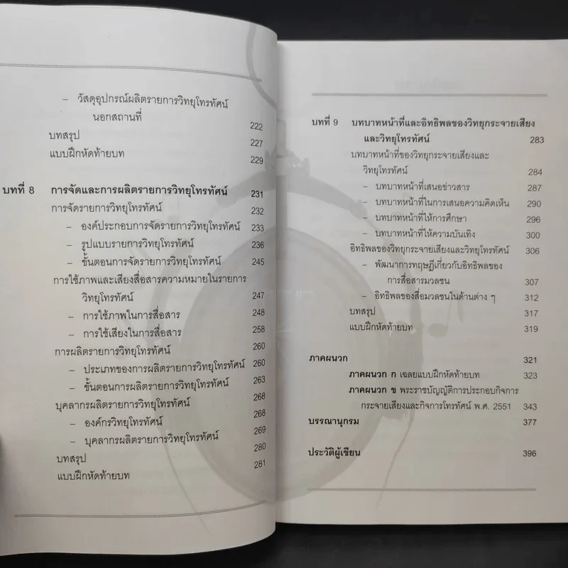 หลักการวิทยุกระจายเสียงและวิทยุโทรทัศน์ - อุษณีย์ ศิริสุนทรไพบูลย์ รูปที่ 13