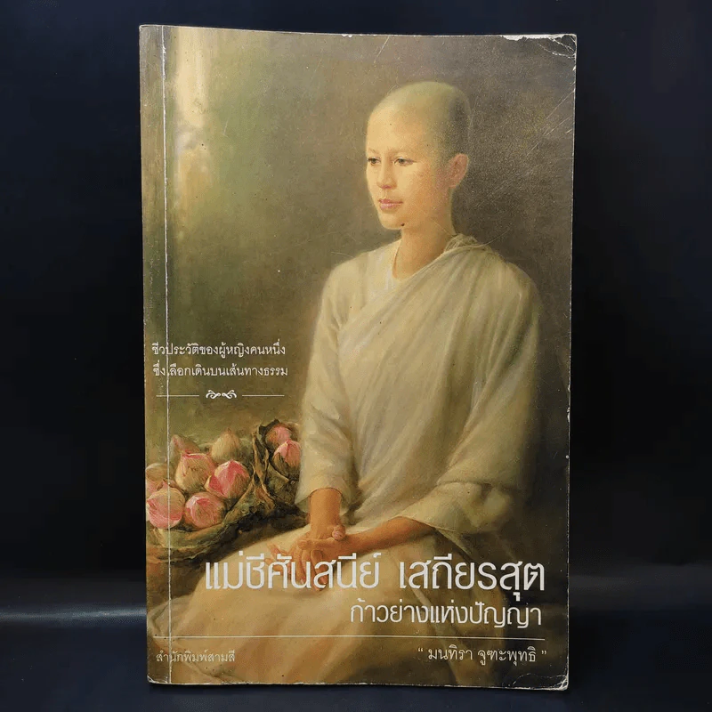 แม่ชีศันสนีย์ เสถียรสุต ก้าวย่างแห่งปัญญา - มนทิรา จูฑะพุทธิ รูปที่ 1