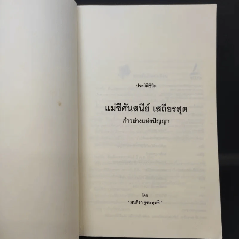 แม่ชีศันสนีย์ เสถียรสุต ก้าวย่างแห่งปัญญา - มนทิรา จูฑะพุทธิ รูปที่ 8