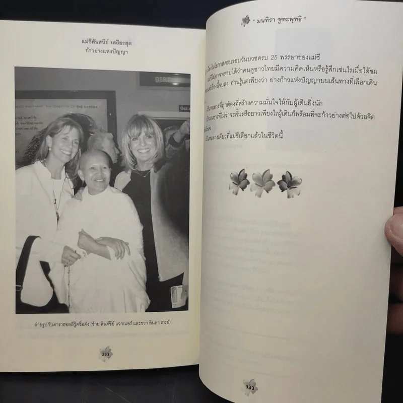 แม่ชีศันสนีย์ เสถียรสุต ก้าวย่างแห่งปัญญา - มนทิรา จูฑะพุทธิ รูปที่ 11