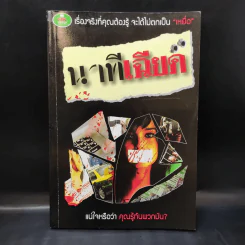 นาทีเฉียด - วันเฉลิม วัฒนวรกิจกุล รูปที่ 1