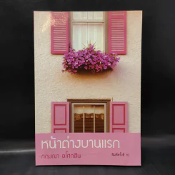 หน้าต่างบานแรก - กฤษณา อโศกสิน รูปที่ 1