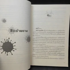 ชีวะอำพราง Virus Effect - จัตวาลักษณ์ รูปที่ 11