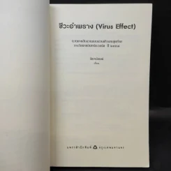 ชีวะอำพราง Virus Effect - จัตวาลักษณ์ รูปที่ 9