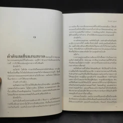 บงการไร้ร่าง - Laurent Gounelle (โลรองต์ กูแนลล์) รูปที่ 10