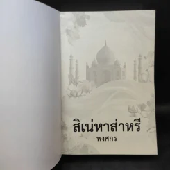 สิเน่หาส่าหรี - พงศกร รูปที่ 8