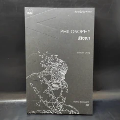 Philosophy ปรัชญา - Edward Craig รูปที่ 1