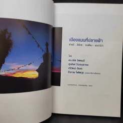 เมืองแมนที่ปลายฟ้า รูปที่ 8