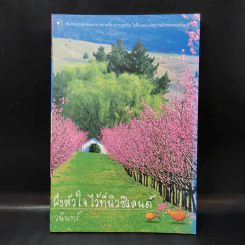 ฝังหัวใจไว้ที่นิวซีแลนด์ - วนินทร์ รูปที่ 1