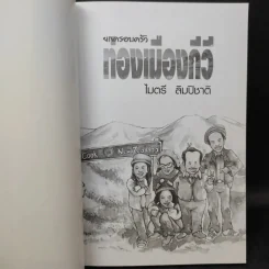 ยกครอบครัวท่องเมืองกีวี - ไมตรี ลิมปิชาติ รูปที่ 8