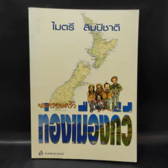 ยกครอบครัวท่องเมืองกีวี - ไมตรี ลิมปิชาติ รูปที่ 1