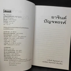 สารคดีชีวประวัติ อาจินต์ ปัญจพรรค์ รูปที่ 8