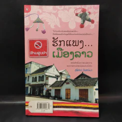 รักแพง เมืองลาว - สุมิตรา จันทร์เงา รูปที่ 1