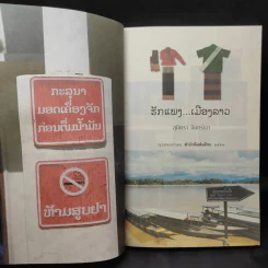 รักแพง เมืองลาว - สุมิตรา จันทร์เงา รูปที่ 9