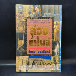 ล่องน้ำไนล์ - สังคม ฮอหรินทร์ รูปที่ 1