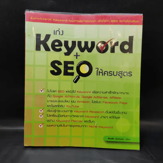 เก่ง Keyword + SEO ให้ครบสูตร - ธัญธัช นันท์ชนก รูปที่ 1