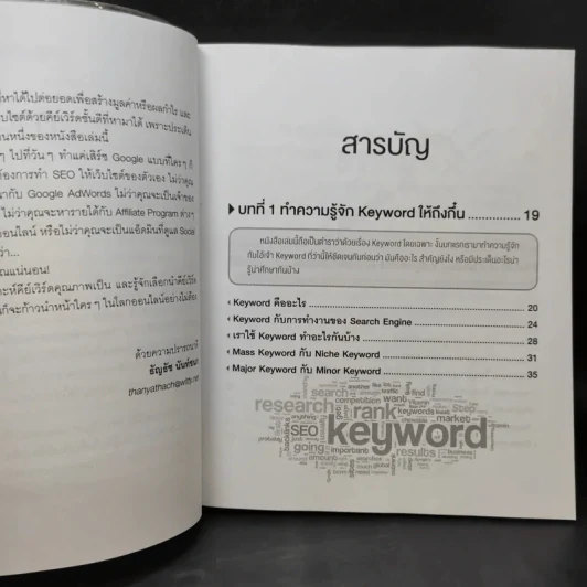 เก่ง Keyword + SEO ให้ครบสูตร - ธัญธัช นันท์ชนก รูปที่ 10