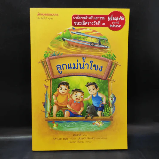 ลูกแม่น้ำโขง - เขมชาติ รูปที่ 1