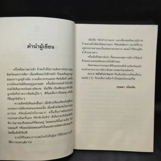 หน้าต่างบานแรก - กฤษณา อโศกสิน รูปที่ 10