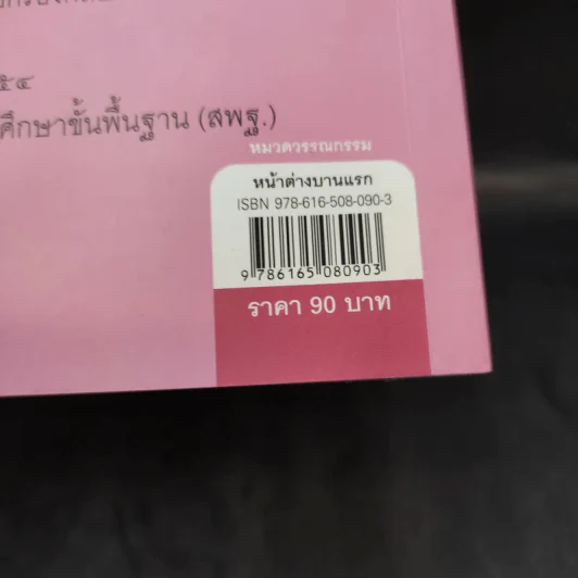 หน้าต่างบานแรก - กฤษณา อโศกสิน รูปที่ 14