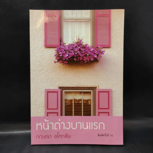 หน้าต่างบานแรก - กฤษณา อโศกสิน รูปที่ 1
