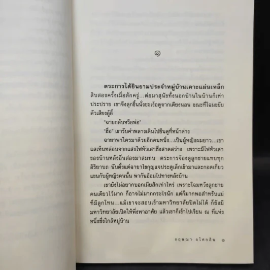 หน้าต่างบานแรก - กฤษณา อโศกสิน รูปที่ 11