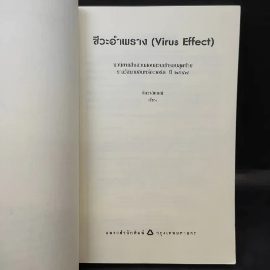 ชีวะอำพราง Virus Effect - จัตวาลักษณ์ รูปที่ 9