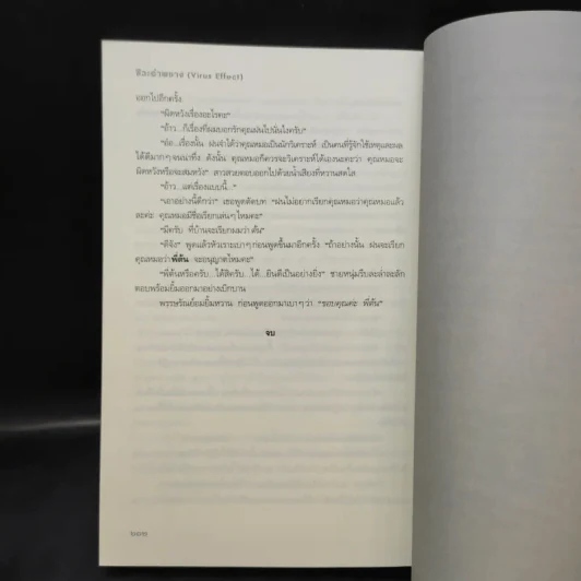 ชีวะอำพราง Virus Effect - จัตวาลักษณ์ รูปที่ 12