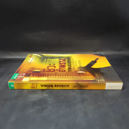ชีวะอำพราง Virus Effect - จัตวาลักษณ์ รูปที่ 3