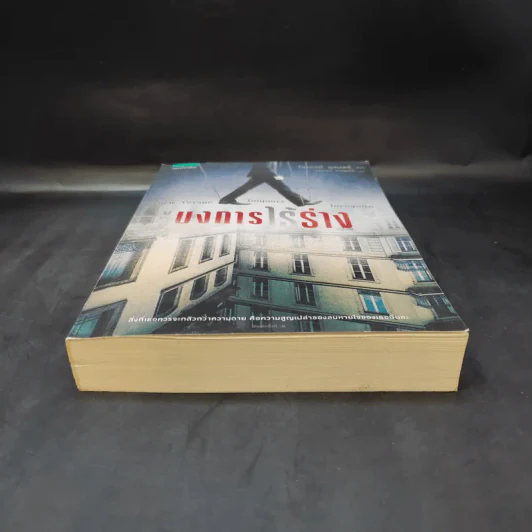 บงการไร้ร่าง - Laurent Gounelle (โลรองต์ กูแนลล์) รูปที่ 4