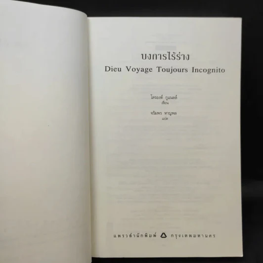 บงการไร้ร่าง - Laurent Gounelle (โลรองต์ กูแนลล์) รูปที่ 8