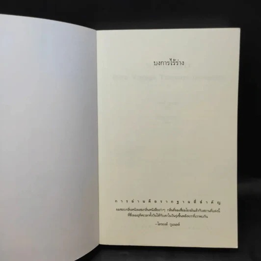 บงการไร้ร่าง - Laurent Gounelle (โลรองต์ กูแนลล์) รูปที่ 7