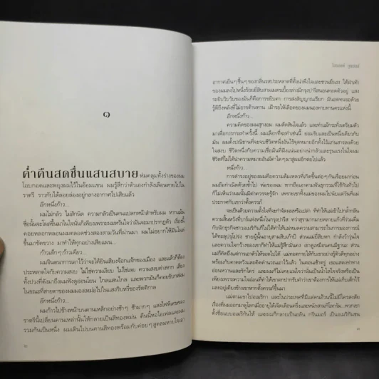 บงการไร้ร่าง - Laurent Gounelle (โลรองต์ กูแนลล์) รูปที่ 10