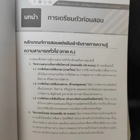 คู่มือเตรียมสอบ ก.พ.ภาค ก. ระดับปริญญาตรี รูปที่ 13