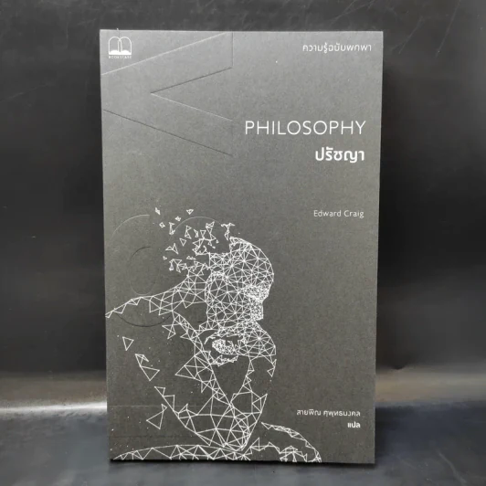 Philosophy ปรัชญา - Edward Craig รูปที่ 1