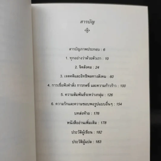 Social Psychology จิตวิทยาสังคม - Richard J. Crisp รูปที่ 9