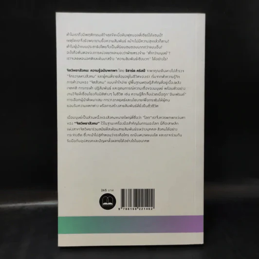 Social Psychology จิตวิทยาสังคม - Richard J. Crisp รูปที่ 2